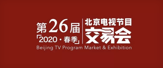 春交会启动线上筹备，广播电视行业推陈出新应变局