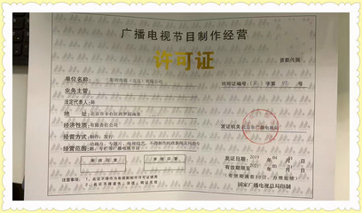 广播电视节目制作经营许可证申报流程全解析