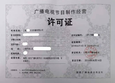 上海广播电视节目制作许可证申请 9天下证的实战攻略