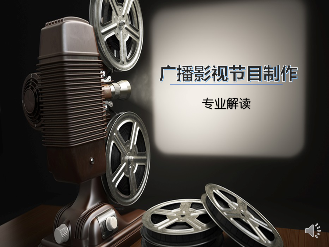 河北东方学院官网 —— 广播电视节目制作专业全景解析