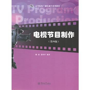 从入门到精通 如何利用《电视节目制作》教材构建节目制作全景认知